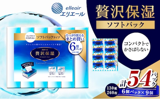 エリエール 贅沢保湿ソフトパック 130W6P 9個セット ティッシュペーパー ティシュー 保湿 保湿ティッシュ 日用品 消耗品 静岡 静岡県 島田市