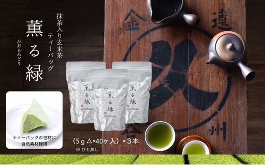 抹茶入り玄米茶ティーバッグ 薫る緑 ３本 お茶 玄米茶 ティーバッグ TB オススメ お湯出し 水出し