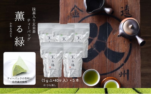 抹茶入り玄米茶ティーバッグ 薫る緑 ５本 お茶 玄米茶 ティーバッグ TB オススメ お湯出し 水出し