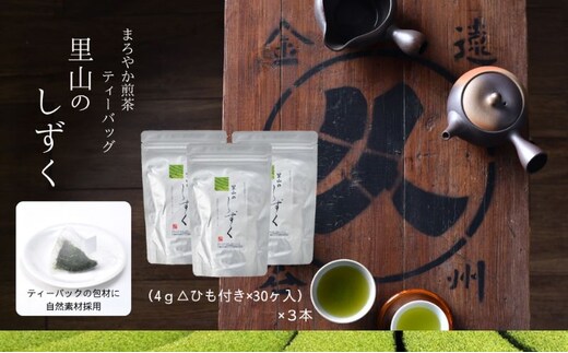 まろやか煎茶ティーバッグ 里山のしずく ３本 お茶 煎茶 ティーバッグ TB オススメ お湯出し 静岡 島田市