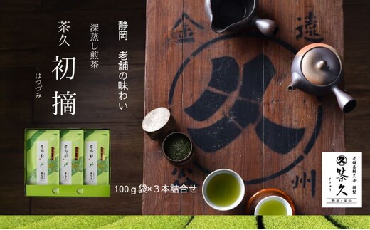 茶久 煎茶初摘100ｇ×3本 化粧箱入り お茶 煎茶 初摘 深蒸し オススメ お湯出し 水出し 贈答品 箱入り ギフト