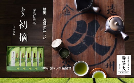 茶久 煎茶初摘100ｇ×5本 化粧箱入り お茶 煎茶 初摘 深蒸し オススメ お湯出し 水出し 贈答品 箱入り ギフト