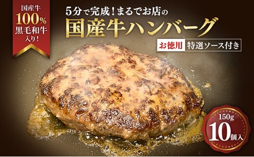 ハンバーグ 5分で完成！まるでお店の国産牛ハンバーグ【お徳用10個入】 国産牛100％ 黒毛和牛 嗜好のハンバーグ レストラン 簡単調理 おかず 肉料理 ごちそう 島田市 静岡県