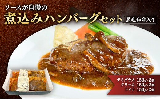 ハンバーグ 黒毛和牛入り・ソースが自慢の煮込みハンバーグセット 【デミグラス150g×2個/クリーム150g×2個/トマト150g×2個】 黒毛和牛 デミグラス クリーム トマト 簡単調理 島田市 静岡県