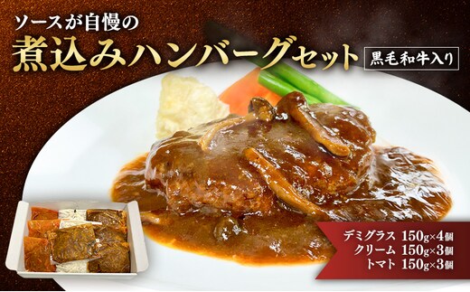 ハンバーグ 黒毛和牛入り・ソースが自慢の煮込みハンバーグセット 【デミグラス150g×4個/クリーム150g×3個/トマト150g×3個】 黒毛和牛 デミグラス クリーム トマト 簡単調理 島田市 静岡県
