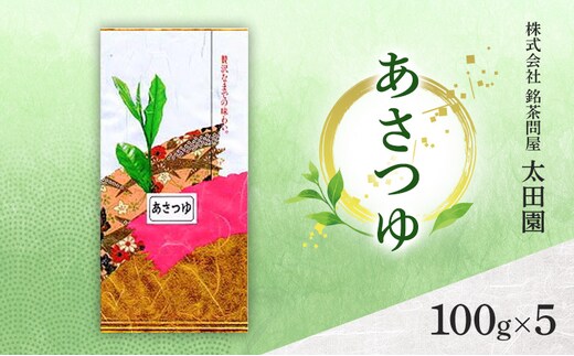 お茶 高級煎茶 あさつゆ 100g×5 ミル芽 厳選 ブレンド 日本茶 煎茶 奥深い 甘み コク 旨味 上品 柔らかい香り 贈り物 ギフト プレゼント 島田市 静岡県