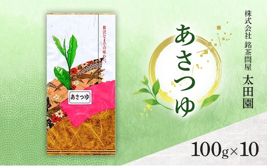お茶 高級煎茶 あさつゆ 100g×10 ミル芽 厳選 ブレンド 日本茶 煎茶 奥深い 甘み コク 旨味 上品 柔らかい香り 贈り物 ギフト プレゼント 島田市 静岡県