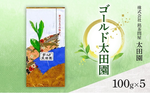 お茶 高級煎茶 ゴールド太田園 100g×5 ミル芽 厳選 ブレンド 日本茶 煎茶 味わい深い 旨味 コク 渋み 通好み 贈り物 ギフト プレゼント 島田市 静岡県