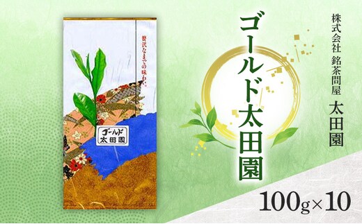 お茶 高級煎茶 ゴールド太田園 100g×10 ミル芽 厳選 ブレンド 日本茶 煎茶 味わい深い 旨味 コク 渋み 通好み 贈り物 ギフト プレゼント 島田市 静岡県
