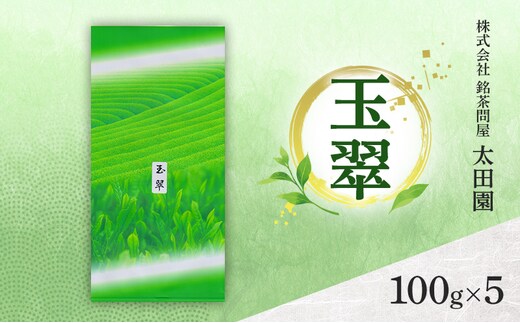 お茶 旬の煎茶 玉翠 100g×5 ミル芽 厳選 日本茶 旨味 甘み ブレンド コク 渋み 通好み 贈り物 ギフト プレゼント 島田市 静岡県