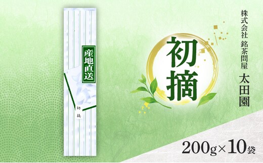 お茶 食卓の常茶 初摘 200g×10袋 茶 日本茶 茶葉 旨味 甘み ブレンド コク 渋み 通好み 贈り物 ギフト プレゼント 島田市 静岡県