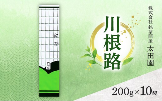お茶 食卓の常茶 川根路 200g×10袋 茶 日本茶 茶葉 旨味 甘み ブレンド コク 渋み 通好み 贈り物 ギフト プレゼント 島田市 静岡県