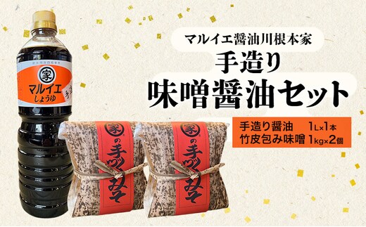 醤油 マルイエ醤油川根本家 手造り味噌しょうゆセット （手造り醤油1L×1本・竹皮包み味噌1kg×2個) しょうゆ 味噌 セット 調味料 手造り 木桶仕込み 国産 大豆 米麹 麦麹 島田市 静岡県
