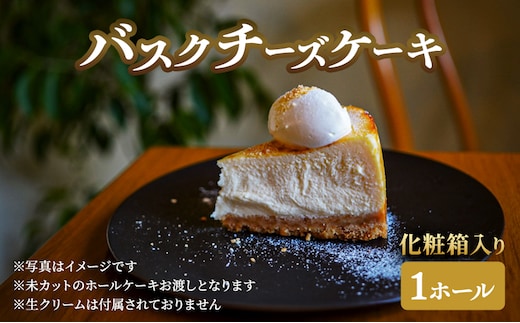 チーズケーキ バスクチーズケーキホール×1 化粧箱入り ケーキ 菓子 お菓子 バスクチーズ スイーツ ギフト
