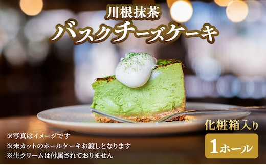 チーズケーキ 川根抹茶バスクチーズケーキホール×1 化粧箱入り ケーキ 菓子 お菓子 抹茶 スイーツ ギフト