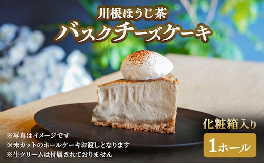 チーズケーキ 川根ほうじ茶バスクチーズケーキホール×1 化粧箱入り ケーキ 菓子 お菓子 ほうじ茶 スイーツ ギフト