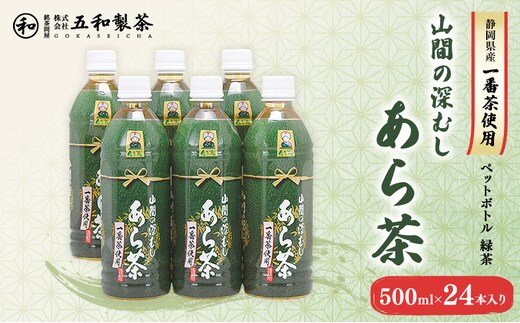 静岡県産一番茶使用 山間の深むし あら茶 500ml×24本入り 緑茶 ペットボトル 深むし茶 一番茶 あら茶 金谷茶 静岡 茶 500ml 24本 静岡県 島田市