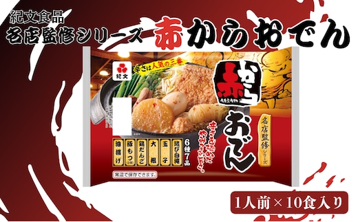 おでん 紀文食品 名店監修 赤からおでん一人前 10食 赤から鍋 名古屋名物 惣菜 レトルト おかず 温めるだけ 簡単調理 島田市 静岡県