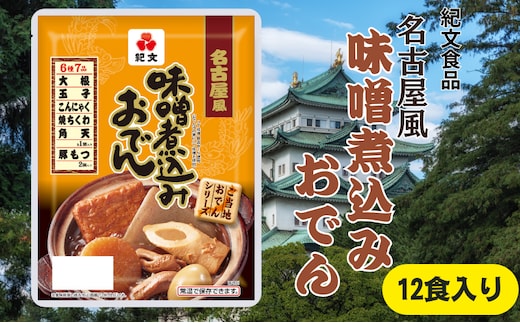 おでん 紀文食品 名古屋風味噌煮込みおでん 12食 味噌煮込み ご当地おでん 惣菜 レトルト おかず 温めるだけ 簡単調理 島田市 静岡県