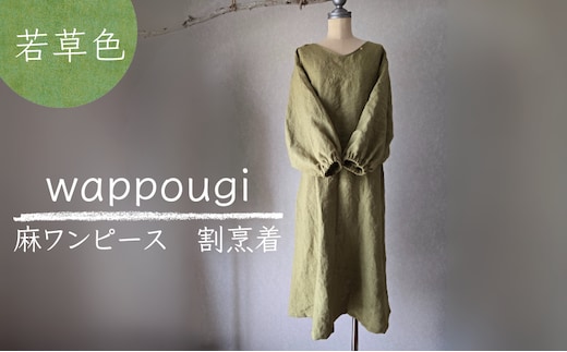 wappougi 麻ワンピース 割烹着 若草色（サイズ：フリー） おしゃれ割烹着 普段着 作業着 着脱しやすい 接客 庭作業 家事 通気性 乾きやすい 手作業 天然素材 島田市 静岡県