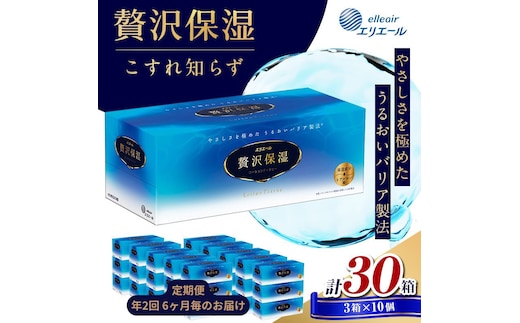 定期便 年2回 6ヶ月毎のお届け エリエール 贅沢保湿ローションティシュ 3箱×10個セット（30箱）×2回発送（計60箱）