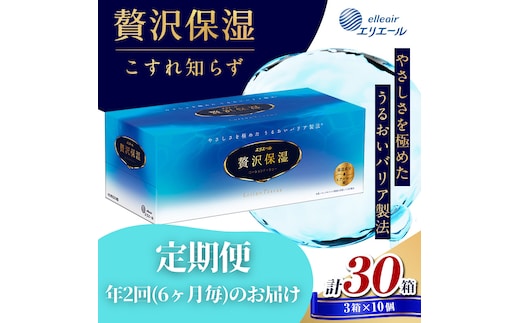 定期便 年2回 6ヶ月毎のお届け エリエール 贅沢保湿ローションティシュ 3箱×10個セット（30箱）×2回発送（計60箱）