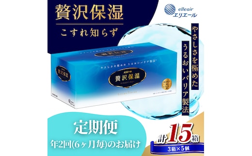 定期便 年2回 6ヶ月毎のお届け エリエール 贅沢保湿ローションティシュ 3箱×5個セット（15箱）×2回発送（計30箱）