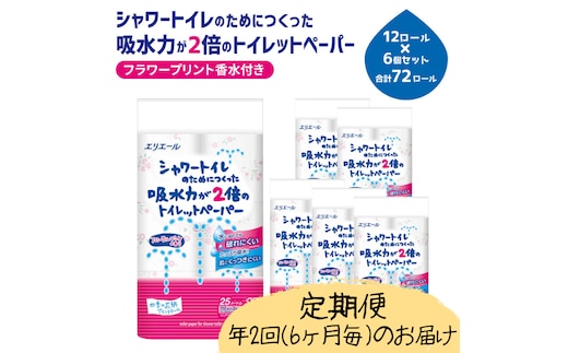 定期便 年2回 6ヶ月毎のお届け エリエール シャワートイレのためにつくった吸水力が2倍のトイレットペーパー フラワープリント香水付 12ロール×6個（72ロール）×2回発送（計144ロール）