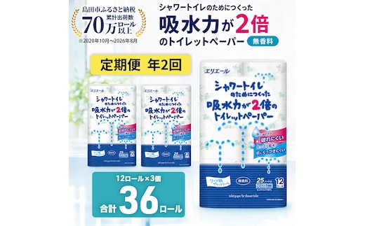 定期便 年2回 6ヶ月毎のお届け エリエール シャワートイレのためにつくった吸水力が2倍のトイレットペーパー 12ロール×3個（36ロール）×2回発送（計72ロール）
