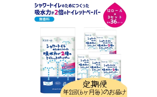 定期便 年2回 6ヶ月毎のお届け エリエール シャワートイレのためにつくった吸水力が2倍のトイレットペーパー 12ロール×3個（36ロール）×2回発送（計72ロール）