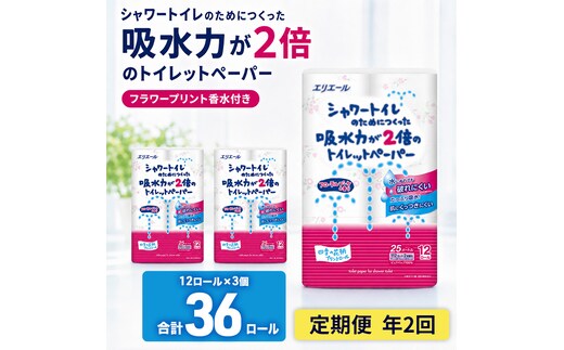 定期便 年2回 6ヶ月毎のお届け エリエール シャワートイレのためにつくった吸水力が2倍のトイレットペーパー フラワープリント香水付 12ロール×3個（36ロール）×2回発送（計72ロール）
