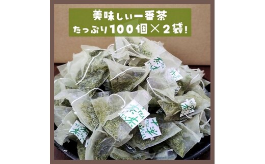 お茶 深蒸し一番茶ティーバッグ2.5g×100パック×2袋 合計200パック ティーバッグ 深蒸し煎茶 煎茶 水出し 緑茶 日本茶 茶 飲み物 飲料 ドリンク 静岡茶 静岡 静岡県 島田市
