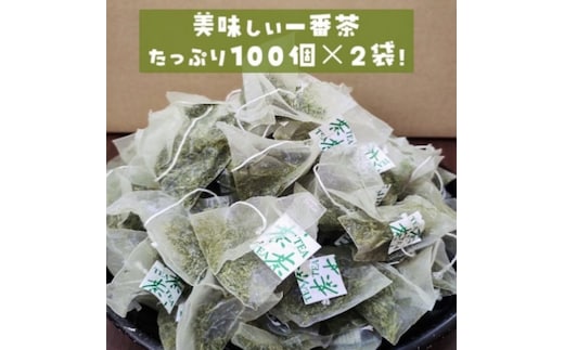 お茶 深蒸し一番茶ティーバッグ2.5g×100パック×2袋 合計200パック ティーバッグ 深蒸し煎茶 煎茶 水出し 緑茶 日本茶 茶 飲み物 飲料 ドリンク 静岡茶 静岡 静岡県 島田市