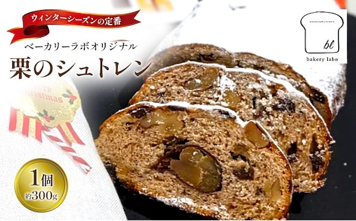 【2025年12月から順次発送】栗のシュトレン 1個(約300g) 菓子 スイーツ パン 菓子パン シュトレン シュトーレン 栗 国産小麦 冬の定番 クリスマス オリジナル 島田市 静岡県