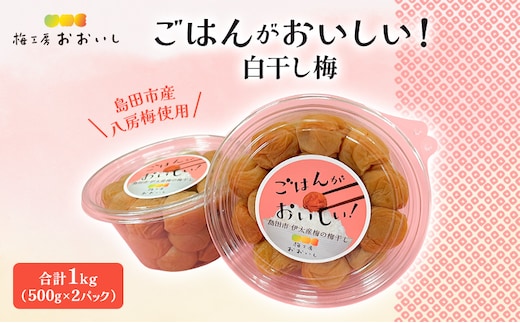 八房梅使用 ごはんがおいしい！白干し梅 合計1kg(500g×2パック) 梅干し うめぼし 白干し 塩漬け おにぎり 弁当 島田市 静岡県