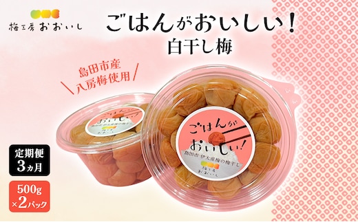【定期便3ヶ月】八房梅使用 ごはんがおいしい！白干し梅 500g×2パック 梅干し うめぼし 白干し 塩漬け おにぎり 弁当 島田市 静岡県