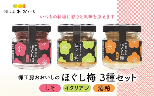 梅工房おおいしのほぐし梅（しそ・イタリアン・酒粕） 梅干し うめぼし おにぎり パスタ おつまみ トッピング 島田市 静岡県