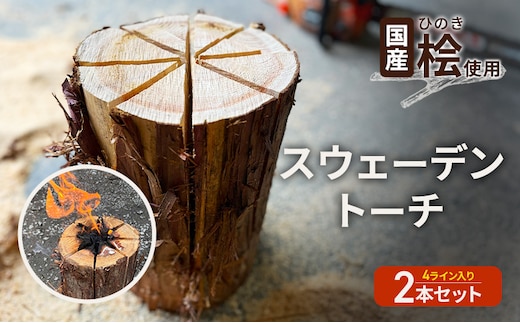国産 桧(ひのき) 丸太 スウェーデントーチ 2本セット (4ライン×2本) 【配送不可：離島】BBQ キャンプ 焚き火 アウトドア 木材 雑貨 日用品
