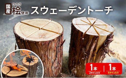 国産 桧(ひのき) 丸太 スウェーデントーチ 2本セット (2ライン×1本 4ライン×1本) 【配送不可：離島】BBQ キャンプ 焚き火 アウトドア 木材 雑貨 日用品