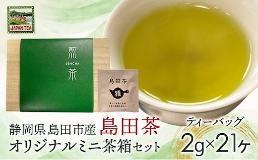 お茶のティーバッグ/島田茶/ミニ茶箱セット 飲料 茶 日本茶 緑茶 ティータイム 国産 桐箱入り 静岡県 島田市
