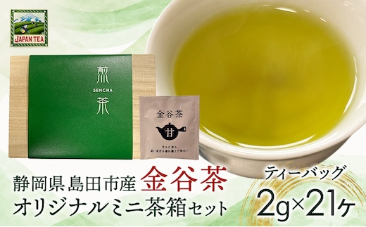お茶のティーバッグ/金谷茶/ミニ茶箱セット 飲料 茶 日本茶 緑茶 ティータイム 国産 桐箱入り 静岡県 島田市