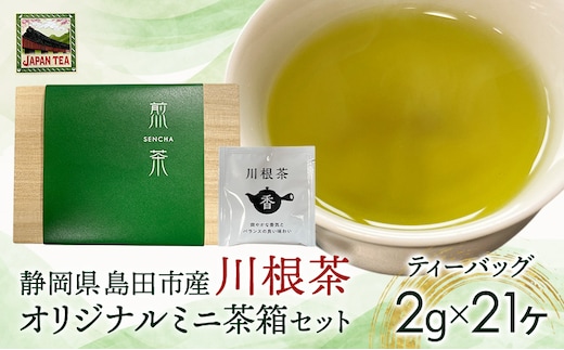 お茶のティーバッグ/川根茶/ミニ茶箱セット 飲料 茶 日本茶 緑茶 ティータイム 国産 桐箱入り 静岡県 島田市