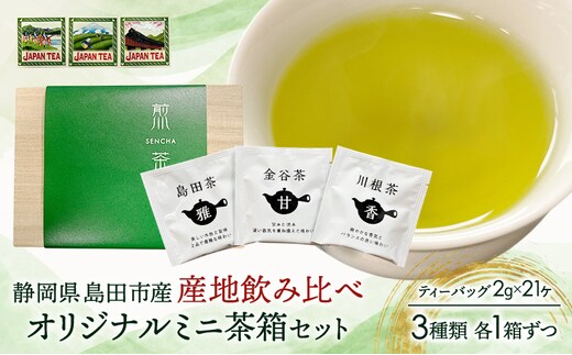 お茶のティーバッグ/産地飲み比べ/ミニ茶箱 3箱セット(島田茶・川根茶・金谷茶 各1箱) 飲料 茶 日本茶 緑茶 ティータイム 飲み比べ 国産 茶箱入り 静岡県 島田市