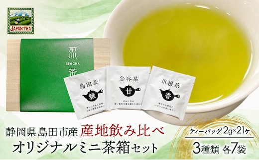 お茶のティーバッグ/産地飲み比べ/ミニ茶箱【茶畑】セット (1箱×お茶3種類 各7袋) 飲料 茶 日本茶 緑茶 ティータイム 飲み比べ 国産 茶箱入り 静岡県 島田市