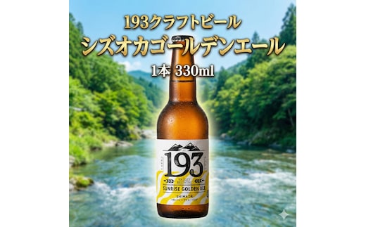 193 クラフトビール シズオカゴールデンエール 1本 クラフトビール ご当地ビール ローカルビール 地ビール お酒 ビール ビアホップおおいがわ イクミバレーブリューイング