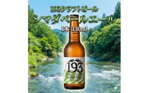 193 クラフトビール シマダペールエール 1本 クラフトビール ご当地ビール ローカルビール 地ビール お酒 ビール ビアホップおおいがわ イクミバレーブリューイング