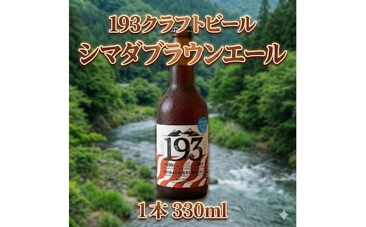 193 クラフトビール シマダブラウンエール 1本 クラフトビール ご当地ビール ローカルビール 地ビール お酒 ビール ビアホップおおいがわ イクミバレーブリューイング