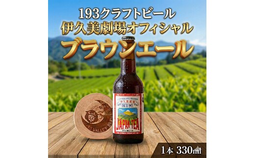 193 クラフトビール 伊久美劇場オフィシャル ブラウンエール 1本 クラフトビール ご当地ビール ローカルビール 地ビール お酒 ビール ビアホップおおいがわ イクミバレーブリューイング