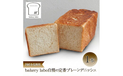 国産小麦使用 bakery labo自慢の定番プレーンデニッシュ 1本 パン デニッシュ ギフト 冷凍 静岡 静岡県 島田市
