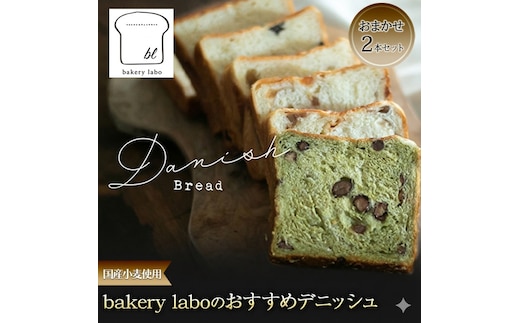国産小麦使用 bakery laboのおすすめデニッシュ おまかせ2本セット パン デニッシュ ギフト セット 冷凍 静岡 静岡県 島田市